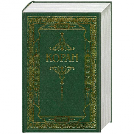 Книги, книга Коран. Перевод с арабского и комментарий заказать