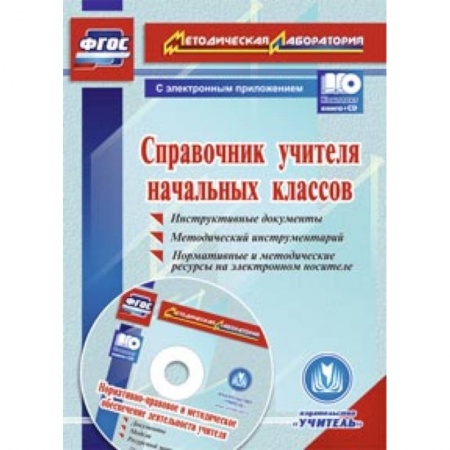 Книги, книга Справочник учителя начальных классов + CD заказать