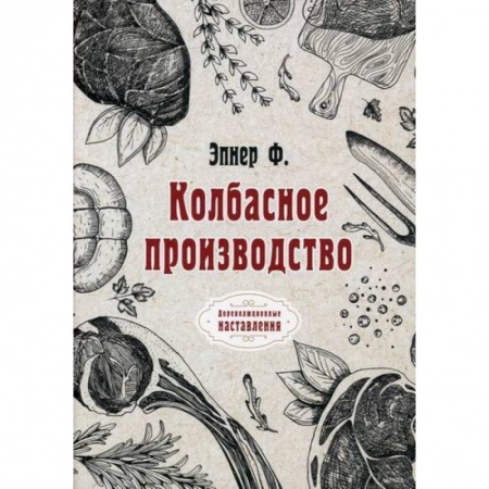 Промышленность. Энергетика, книга Колбасное производство заказать