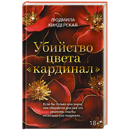 Отечественный женский детектив, книга Убийство цвета 'кардинал' заказать