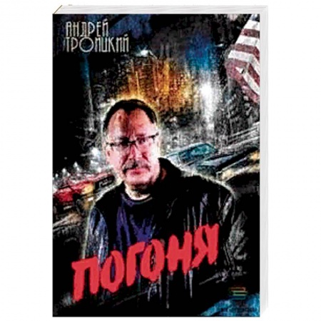 Отечественный мужской детектив, книга Погоня заказать