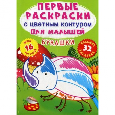 Раскраски, книга Первые раскраски с цветным контуром для малышей. Букашки заказать