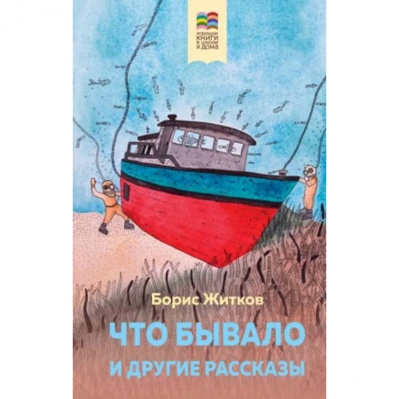 Приключения. Детективы, книга Что бывало и другие рассказы заказать