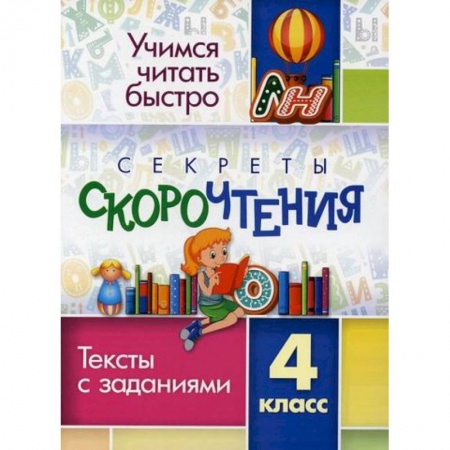 Литература, книга Секреты скорочтения. 4 класс заказать