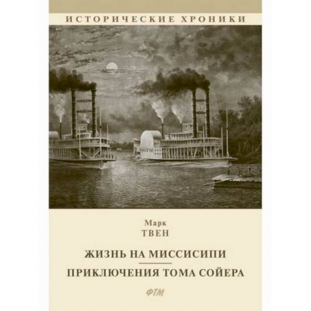 Зарубежная современная проза, книга Жизнь на Миссисипи. Приключения Тома Сойера заказать