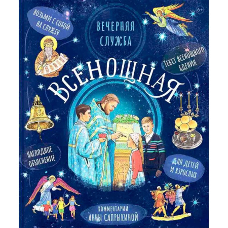 Православная семья. Педагогика. Детям, книга Всенощная. Вечерняя служба:текст с объяснениями для детей и взрослых заказать