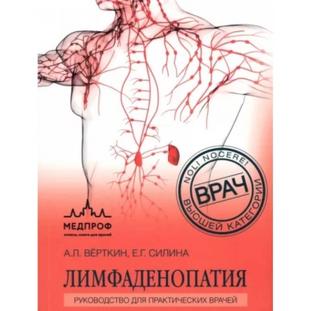 Внутренние болезни. Диагностика, книга Лимфаденопатия. Руководство для практических врачей заказать
