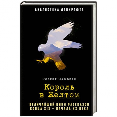 Зарубежная фантастика, книга Король в Желтом заказать