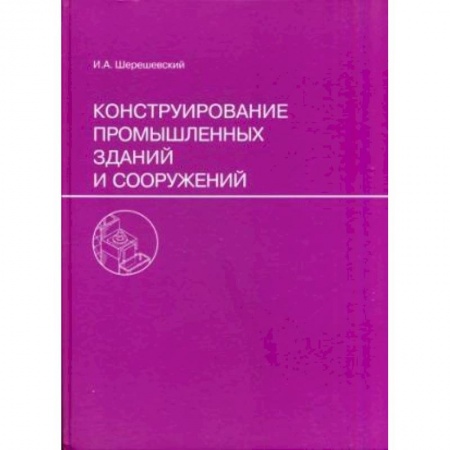 Теоретические основы строительства, книга Конструирование промышленных зданий и сооружений заказать