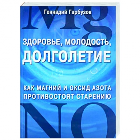 Авторские методики, книга Здоровье, молодость, долголетие. Как магний и оксид азота противостоят старению заказать