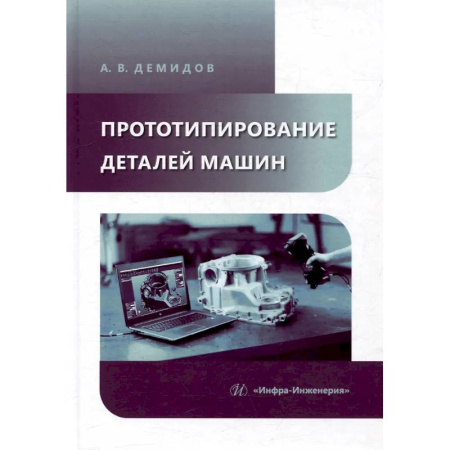 Промышленность, книга Прототипирование деталей машин: Учебное пособие заказать