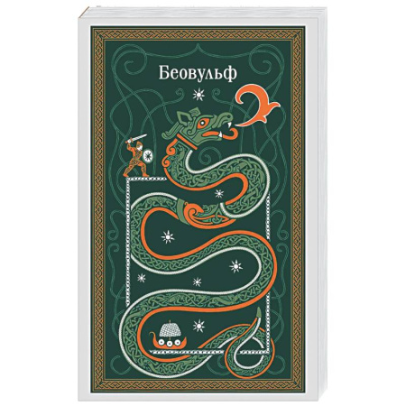 Зарубежная классика, книга Беовульф заказать