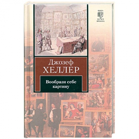Книги, книга Вообрази себе картину заказать