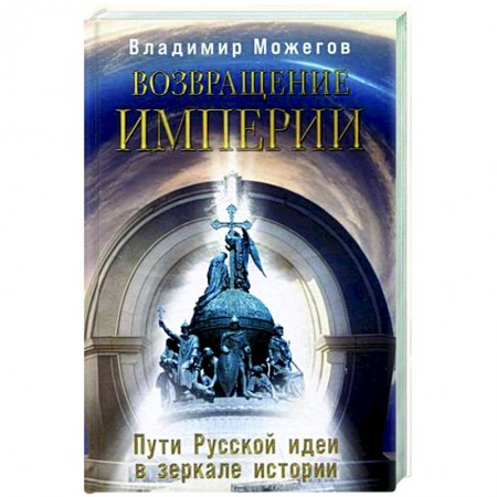 Другие издания, книга Возвращение Империи. Пути Русской идеи в зеркале истории заказать