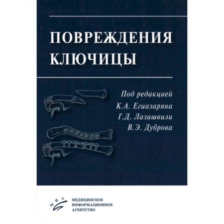 Хирургия. Ортопедия, книга Повреждения ключицы. Учебное пособие заказать