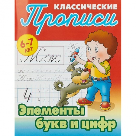 Письмо, мелкая моторика, книга Элементы букв и цифр заказать