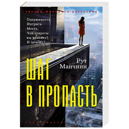 Зарубежный детектив, книга Шаг в пропасть заказать