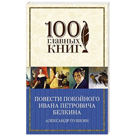Книги, книга Повести покойного Ивана Петровича Белкина заказать