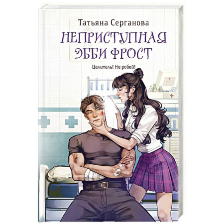 Русское фэнтези, книга Неприступная Эбби Фрост заказать