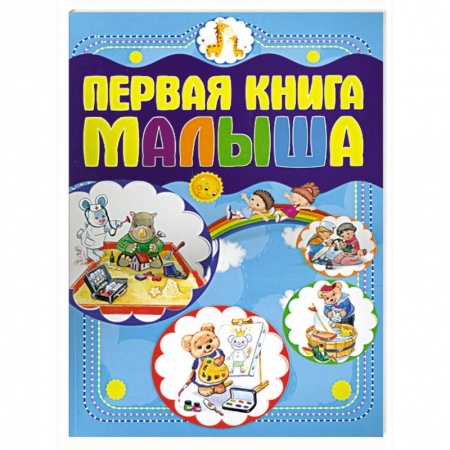 Книги, книга Первая книга малыша заказать