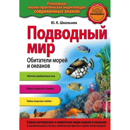 Познавательная литература, книга Подводный мир. Обитатели морей и океанов заказать
