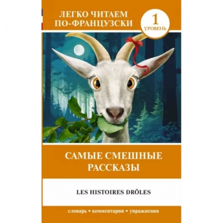 Домашнее чтение на французском языке, книга Самые смешные рассказы. Уровень 1 = Les Histoires Drôles заказать