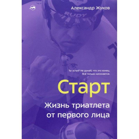 Мемуары, биографии спортсменов, книга Старт. Жизнь триатлета от первого лица заказать