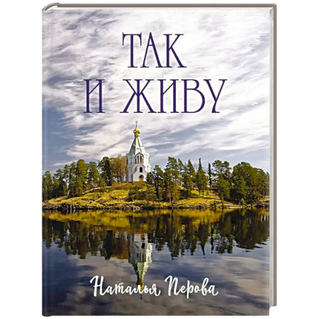 Русская поэзия, книга Так и живу заказать