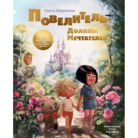 Познавательная литература, книга Повелитель Долины Мечтателей.Сказка-подсказка о том,как разбараться в людях и находить друзей заказать