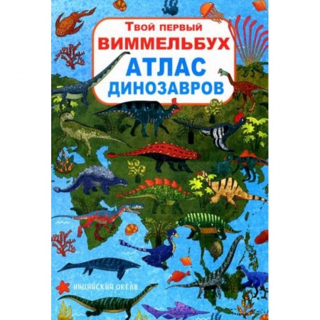 Животный и растительный мир, книга Твой первый виммельбух. Атлас динозавров заказать