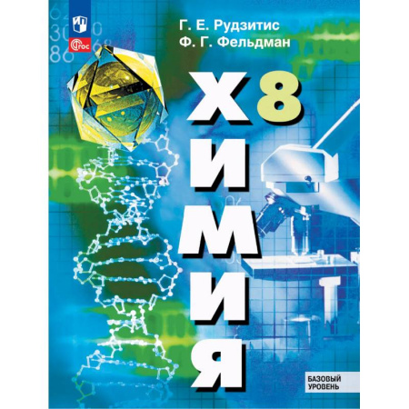 Химия, книга Химия. 8 класс. Базовый уровень. Учебное пособие заказать