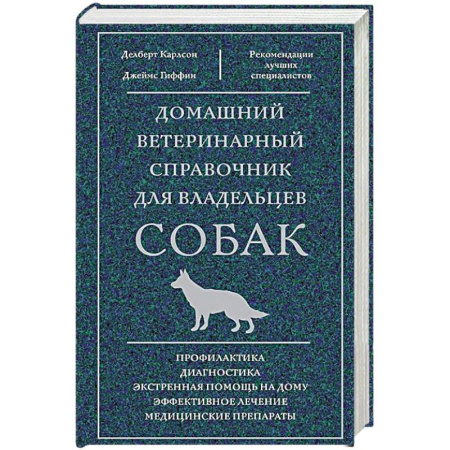 Уход, содержание, лечение, книга Домашний ветеринарный справочник для владельцев собак заказать