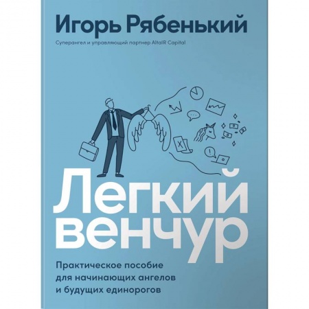 Экономика. Бизнес, книга Легкий венчур: Практическое пособие для начинающих ангелов и будущих единорогов заказать