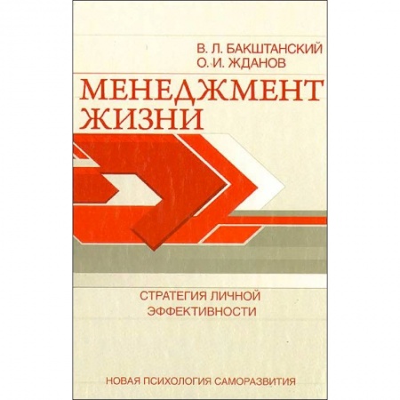 Психология личности, книга Менеджмент жизни. Стратегия личной эффективности заказать