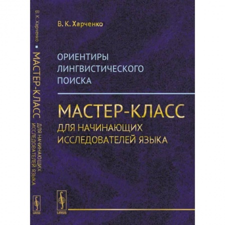 Общее языкознание, книга Ориентиры лингвистического поиска: Мастер-класс для начинающих исследователей языка заказать