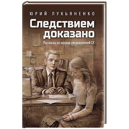 Отечественный мужской детектив, книга Следствием доказано. Рассказы из жизни следователей СК заказать