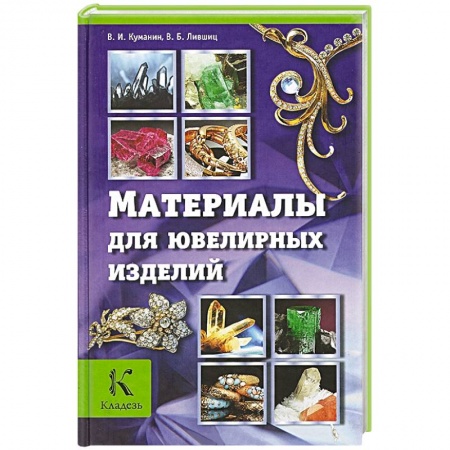 Книги, книга Материалы для ювелирных изделий заказать