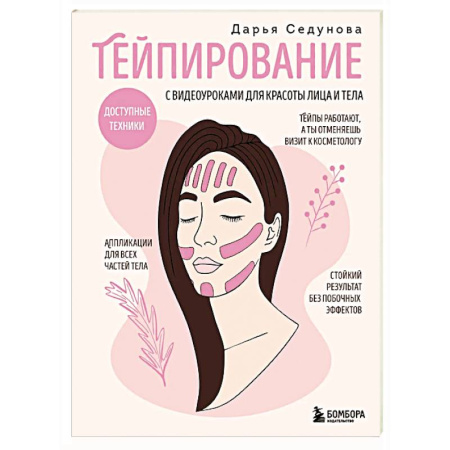 Уход за кожей лица и тела, книга Тейпирование с видеоуроками для красоты лица и тела. Доступные техники заказать