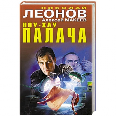 Отечественный мужской детектив, книга Ноу-хау палача заказать