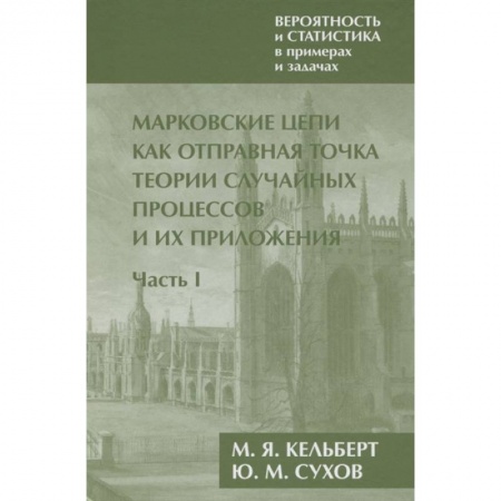Математика, книга Вероятность и статистика в примерах и задачах. Том 2.Часть I заказать
