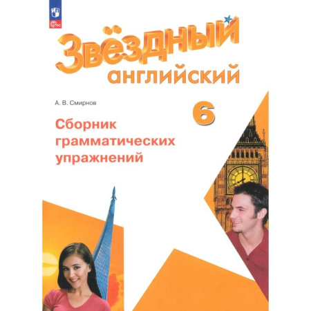 Детям. Школьникам. Студентам, книга Английский язык. 6 класс. Углублённый уровень. Сборник грамматических упражнений. ФГОС заказать