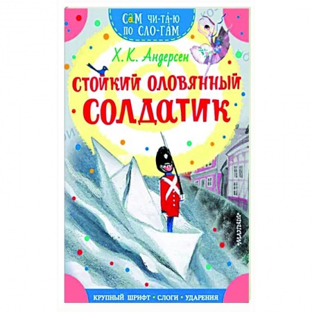 Сказки зарубежных писателей, книга Стойкий оловянный солдатик заказать