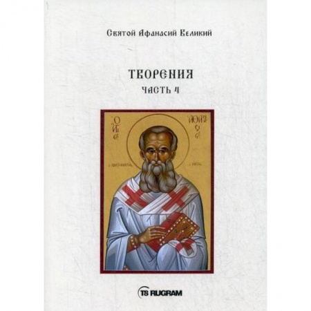 Духовная литература, книга Творения заказать