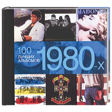Книги, книга 100 лучших альбомов 1980-х заказать