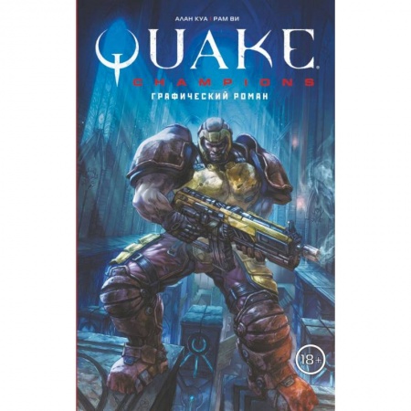 Комиксы. Манга, книга Quake Champions. Графический роман заказать