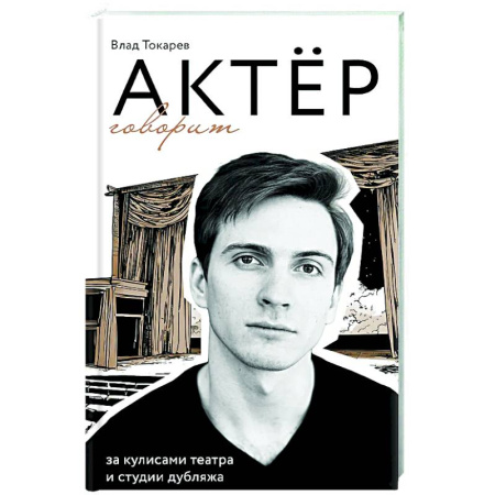 Театр. Сценическое искусство, книга Актёр говорит. За кулисами театра и студии дубляжа заказать