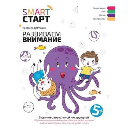 Развитие внимания и воображения, книга Развиваем внимание. Задания с визуальной инструкцией заказать
