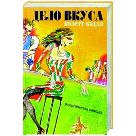 Зарубежный любовный роман, книга Дело вкуса заказать