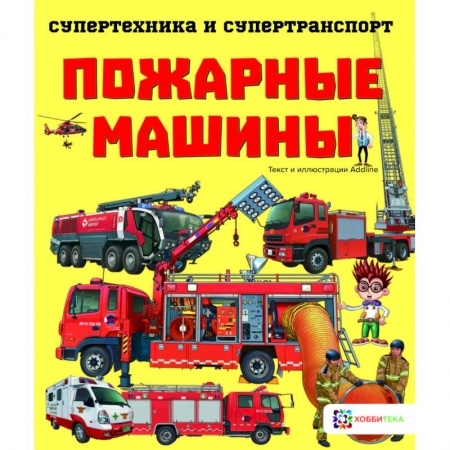 Наука. Техника. Транспорт, книга Пожарные машины заказать
