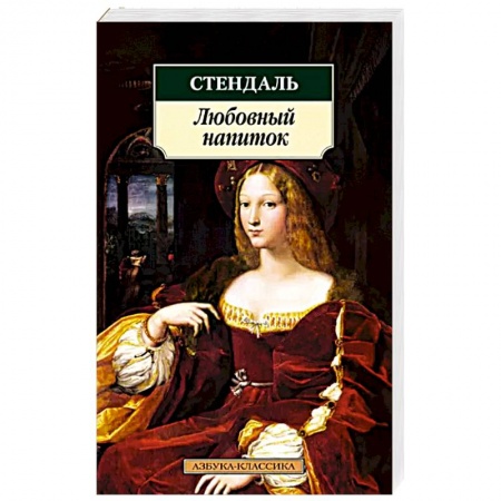 Зарубежная классика, книга Любовный напиток заказать